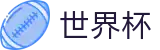 2026国际足联世界杯中文入口 | 极速下载通道